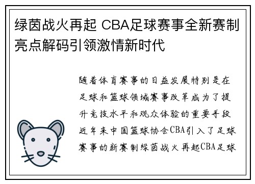 绿茵战火再起 CBA足球赛事全新赛制亮点解码引领激情新时代