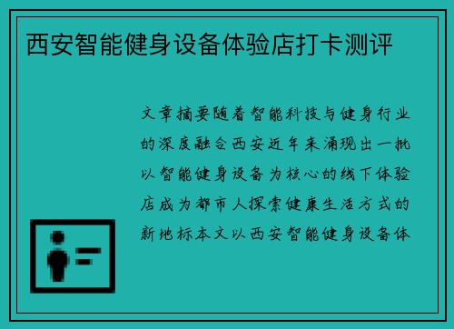 西安智能健身设备体验店打卡测评