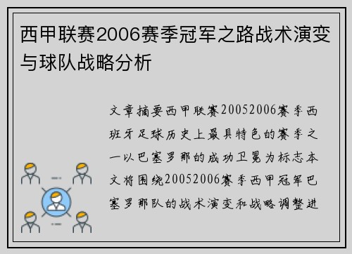 西甲联赛2006赛季冠军之路战术演变与球队战略分析