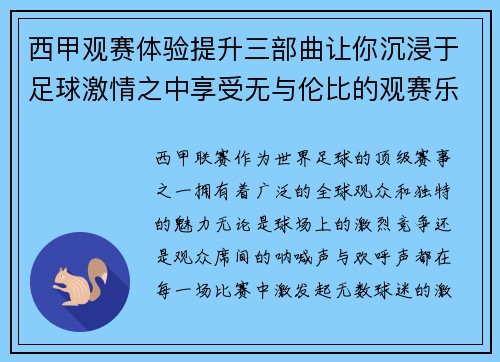 西甲观赛体验提升三部曲让你沉浸于足球激情之中享受无与伦比的观赛乐趣