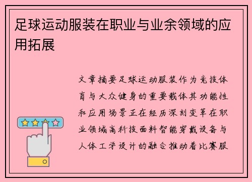 足球运动服装在职业与业余领域的应用拓展