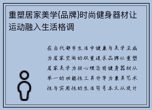 重塑居家美学{品牌}时尚健身器材让运动融入生活格调