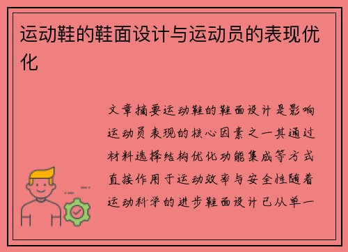 运动鞋的鞋面设计与运动员的表现优化