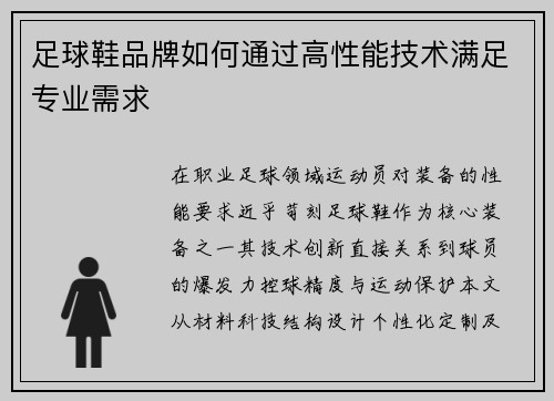 足球鞋品牌如何通过高性能技术满足专业需求