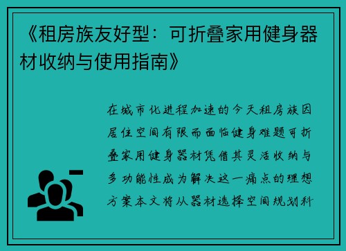 《租房族友好型：可折叠家用健身器材收纳与使用指南》