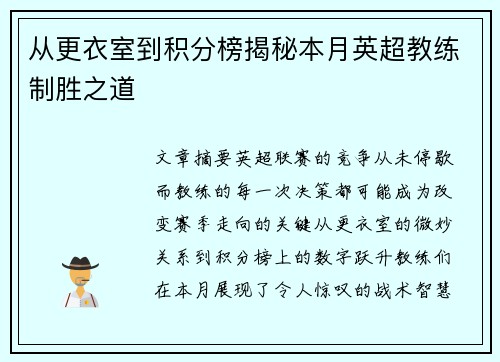 从更衣室到积分榜揭秘本月英超教练制胜之道