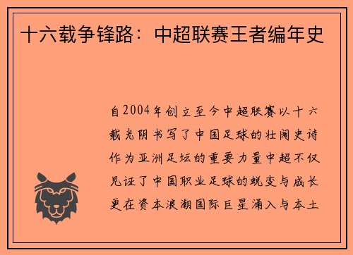十六载争锋路：中超联赛王者编年史
