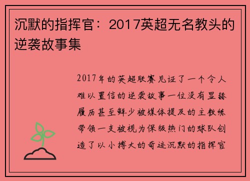 沉默的指挥官：2017英超无名教头的逆袭故事集