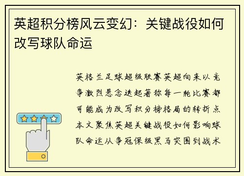 英超积分榜风云变幻：关键战役如何改写球队命运