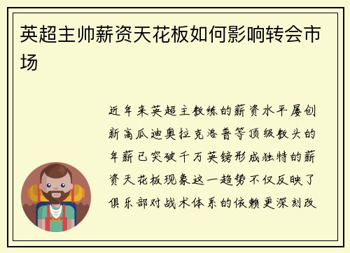 英超主帅薪资天花板如何影响转会市场