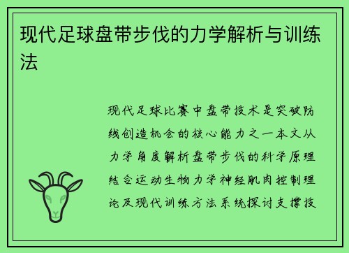 现代足球盘带步伐的力学解析与训练法