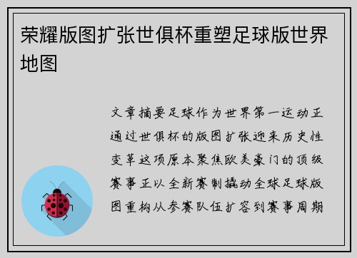 荣耀版图扩张世俱杯重塑足球版世界地图