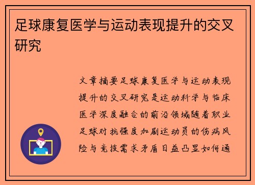 足球康复医学与运动表现提升的交叉研究