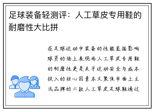 足球装备轻测评：人工草皮专用鞋的耐磨性大比拼