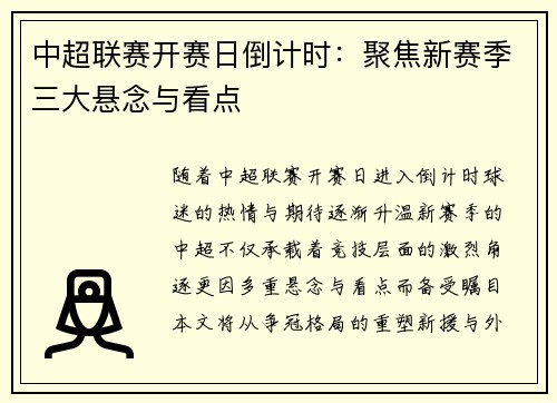 中超联赛开赛日倒计时：聚焦新赛季三大悬念与看点