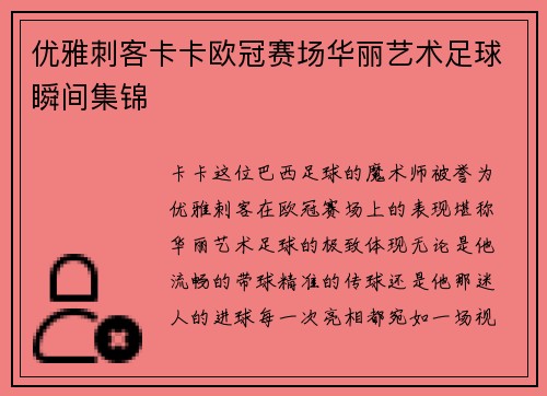 优雅刺客卡卡欧冠赛场华丽艺术足球瞬间集锦