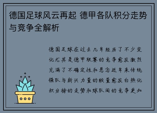 德国足球风云再起 德甲各队积分走势与竞争全解析