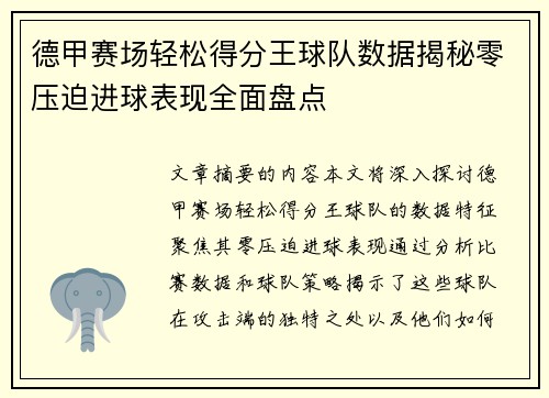 德甲赛场轻松得分王球队数据揭秘零压迫进球表现全面盘点