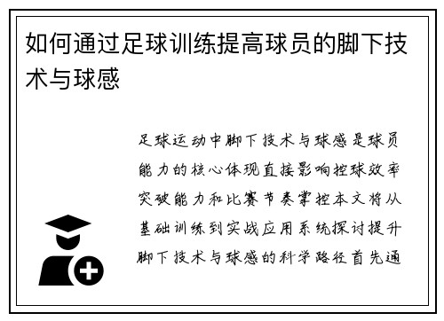 如何通过足球训练提高球员的脚下技术与球感