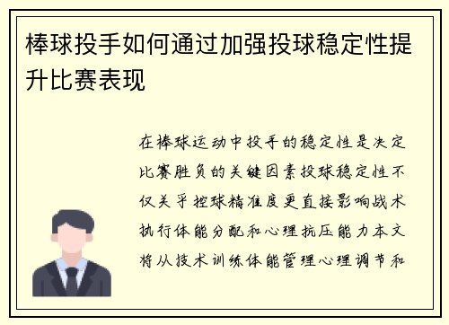 棒球投手如何通过加强投球稳定性提升比赛表现