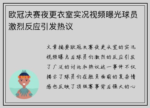 欧冠决赛夜更衣室实况视频曝光球员激烈反应引发热议