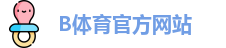 B体育